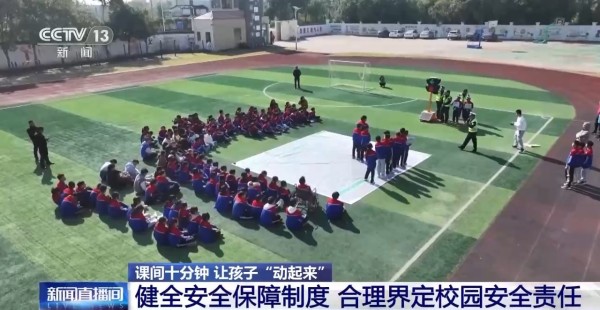 bsport体育入口:课间十分钟让孩子“动起来” 教育部：建立常态化督导检查长效机制(图1)