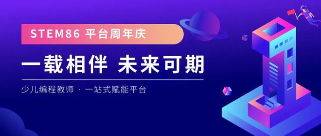 一载相伴未来可期！少儿编程教育赋能平台STEM86迎来一周年(图1)