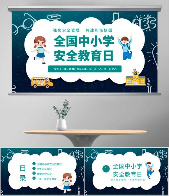 主题班会ppt：全国中小学安全教育日(图1)