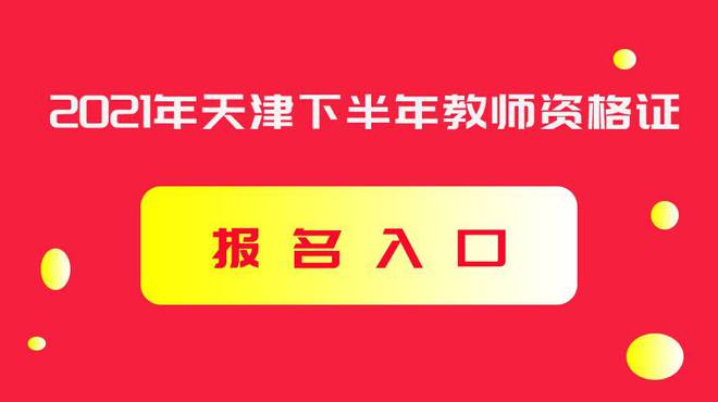 中国教育考试网_全国教师资报名入口官网(图1)