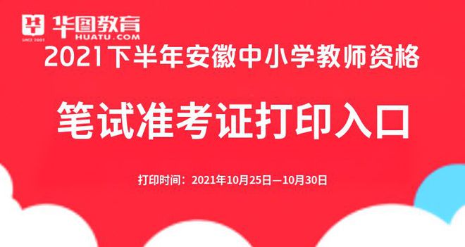 【中国教育网官网】2021下半年教师资格证准考证打印入口-NTCE-教(图1)