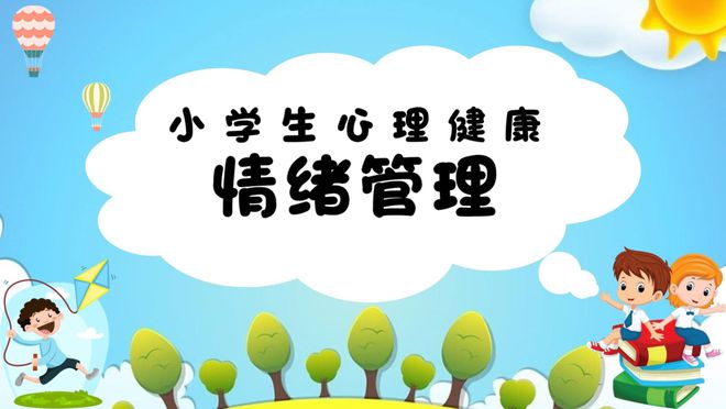 情商启航：培养小朋友情绪管理与社交能力的关键策略bsport体育平台(图1)