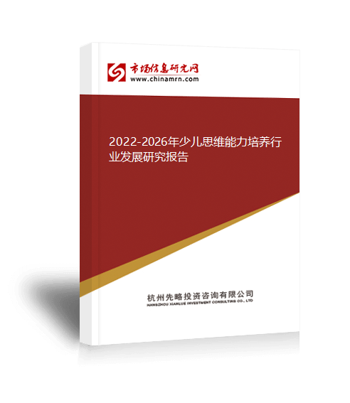 2022-2026年少儿思维能力培bsport体育app养行业发展研究报告(图1)