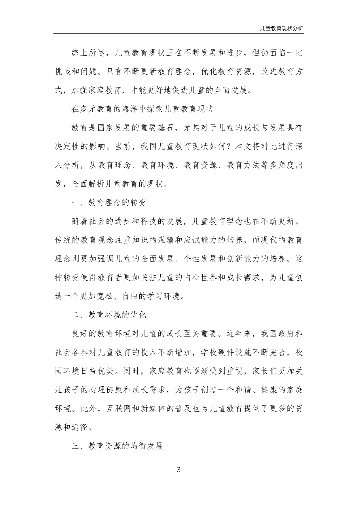 学龄前儿童教育现状