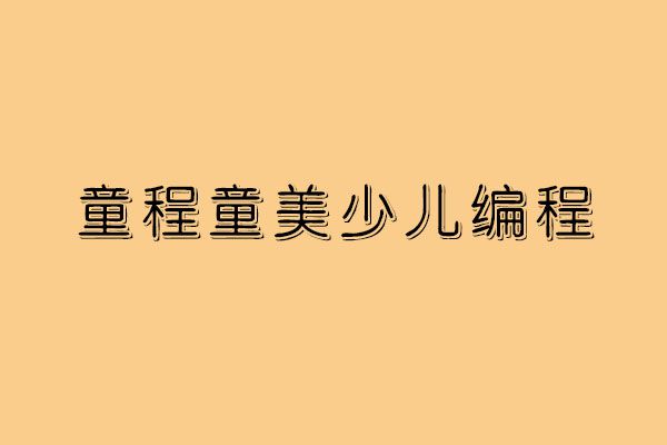 少儿bsport体育下载编程培训是骗局吗 童程童美让孩子赢在未来(图1)