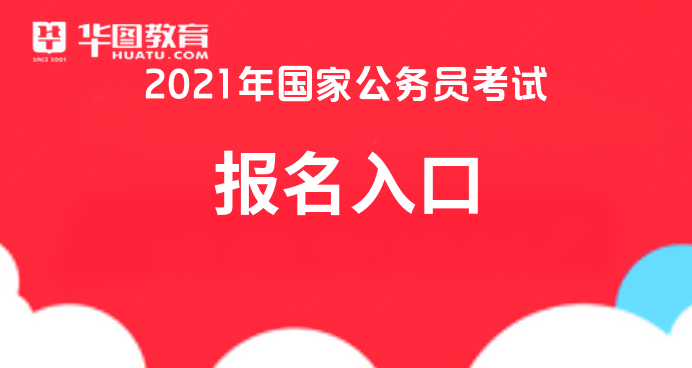 2021年国家公务员网官网入口-全国公网(图1)