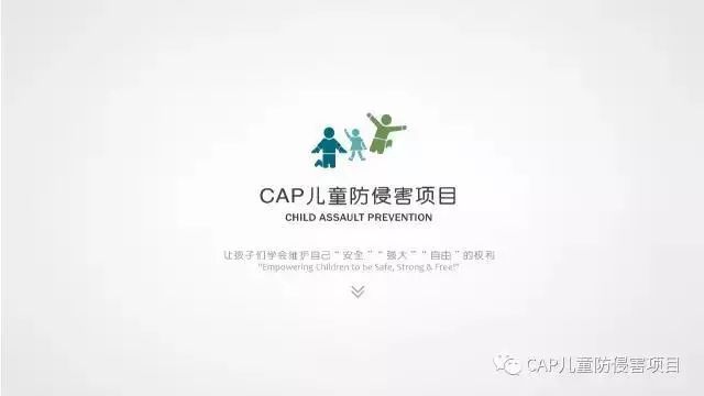 bsport体育app防范儿童侵害项目简介(图1)