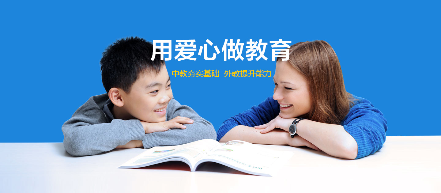 为什么选择Tigerschool？令家长喜爱的八大优势！