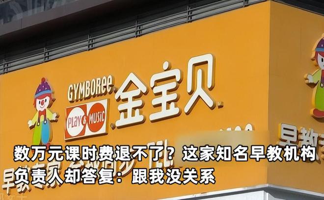 bsport体育网址早教机构关门跑路、退费纠纷频发大课包消费为何成监管盲区？(图4)