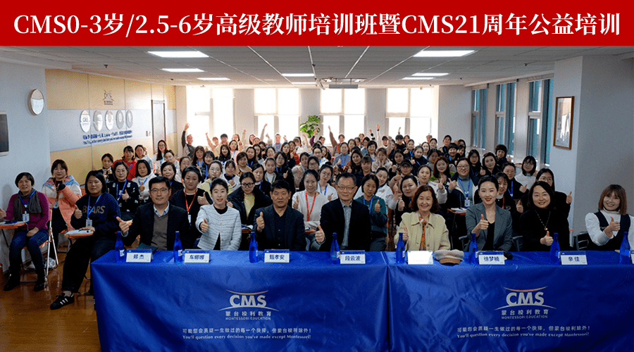 培训开班 2023CMS蒙台梭利培训收官季正式开课！(图1)