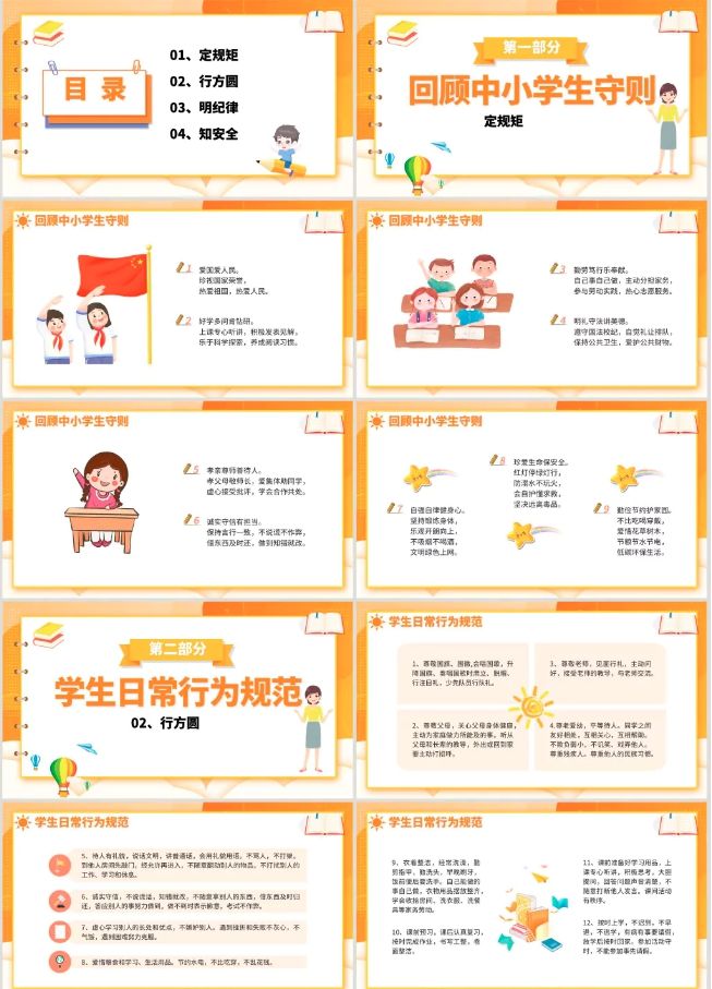 【开学季】中小学生行为规范教育课件PPT(图1)