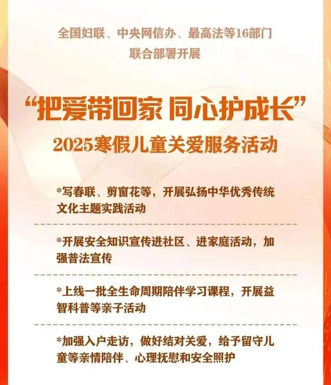 把bsport体育注册爱带回家 同心护成长——全国妇联等16部门联合部署2025寒假儿童关爱服务活动(图1)